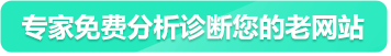 专家免费分析诊断您的老网站